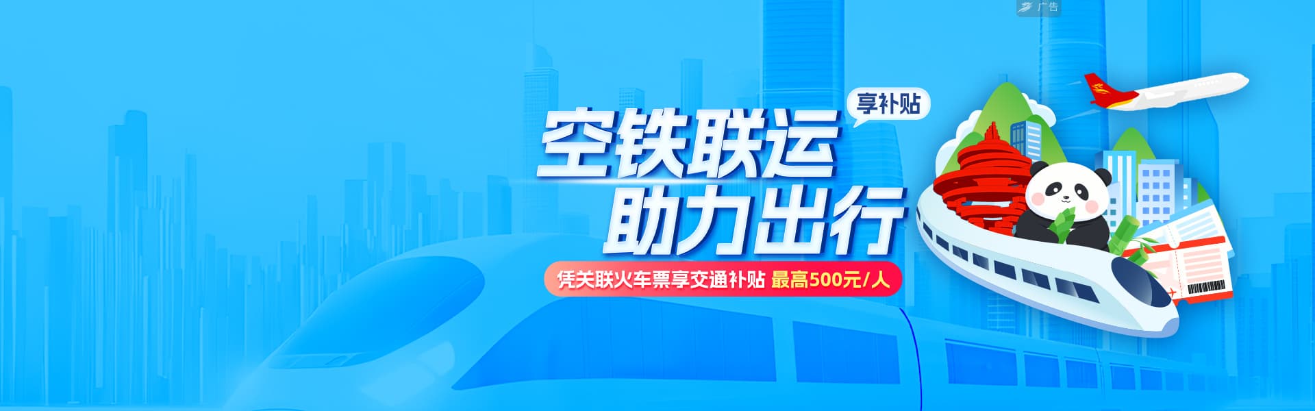空铁联运报销